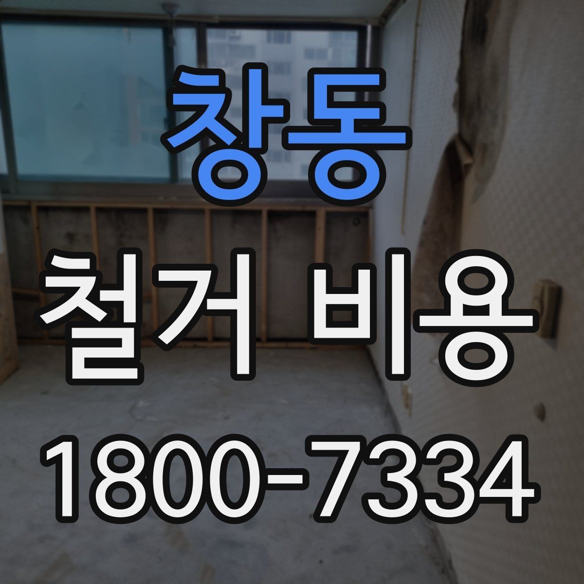 창동 철거 비용 견적에서 확인할 핵심 항목