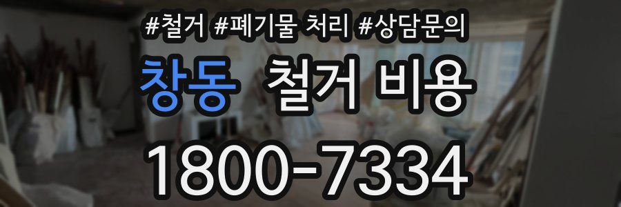 창동 철거 비용