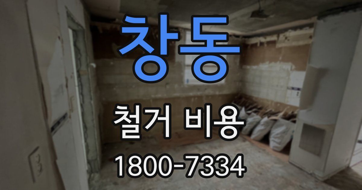 창동 철거 비용