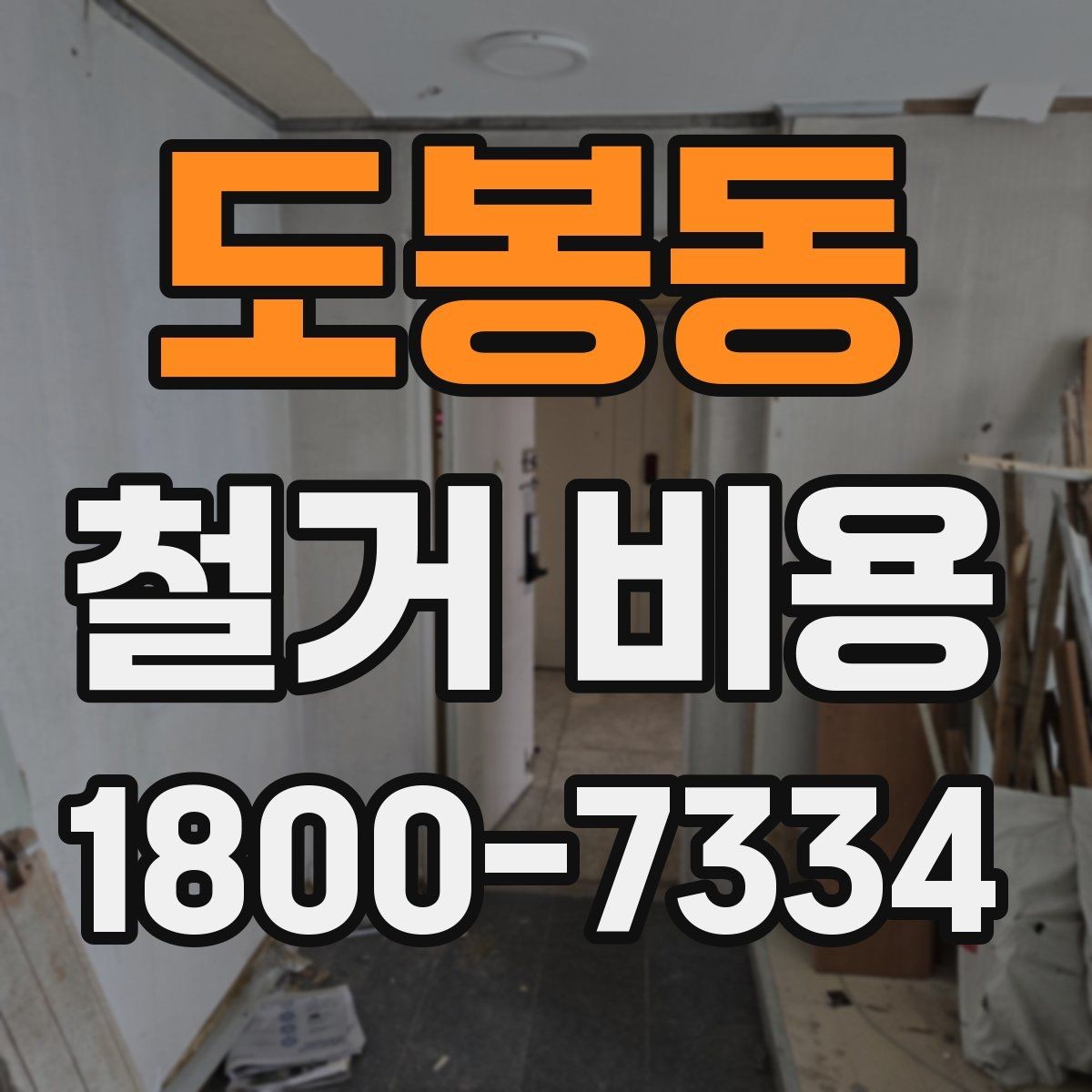 도봉동 철거 비용 산출 시 포함되는 공정들