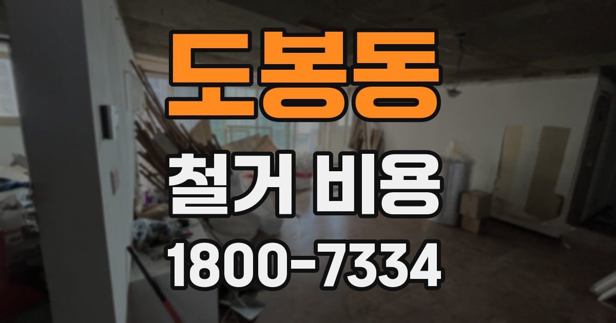 도봉동 철거 비용