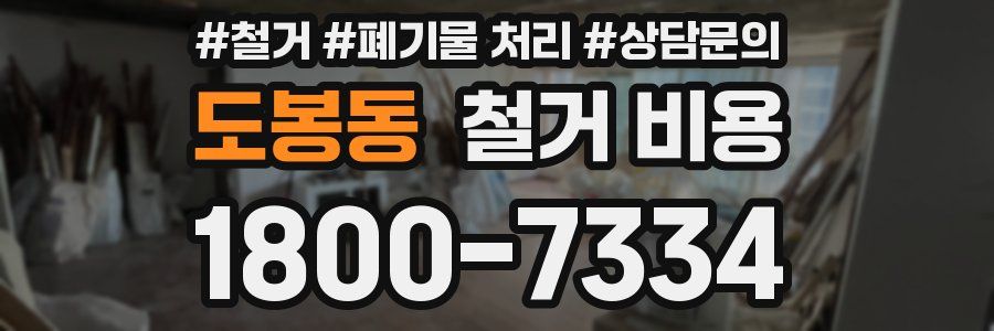도봉동 철거 비용