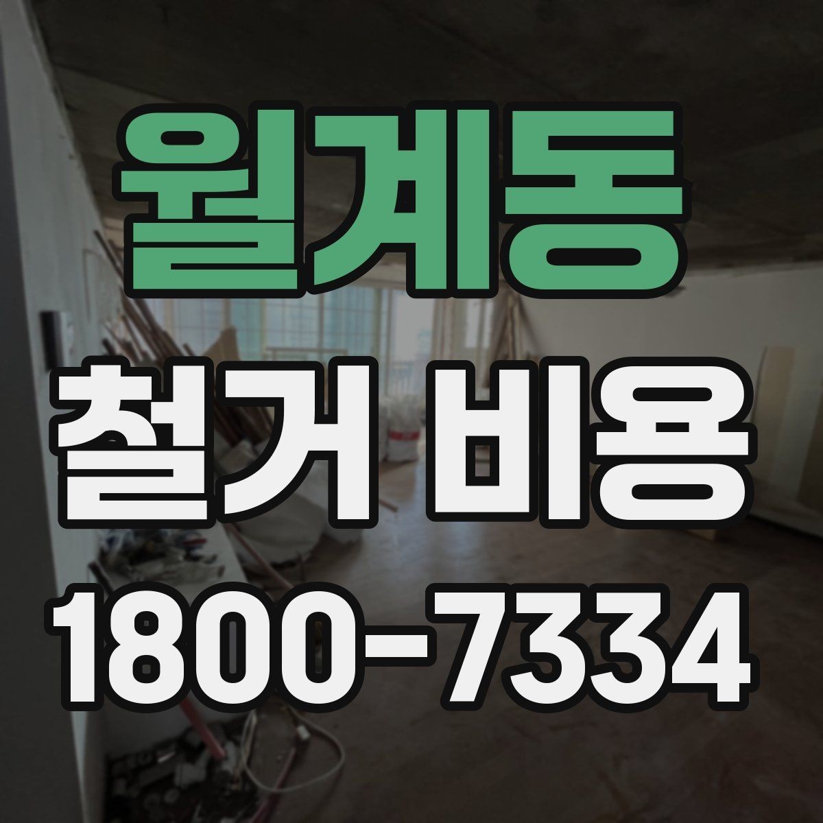 월계동 철거 비용 견적 비교 시 주의할 점