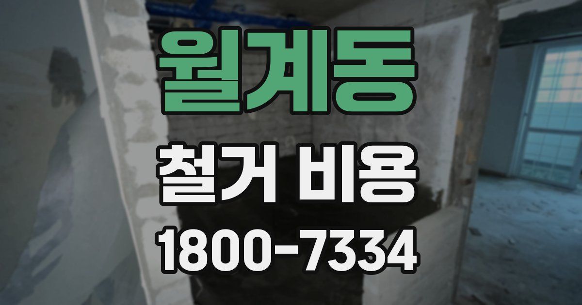 월계동 철거 비용