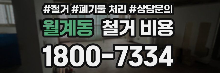 월계동 철거 비용