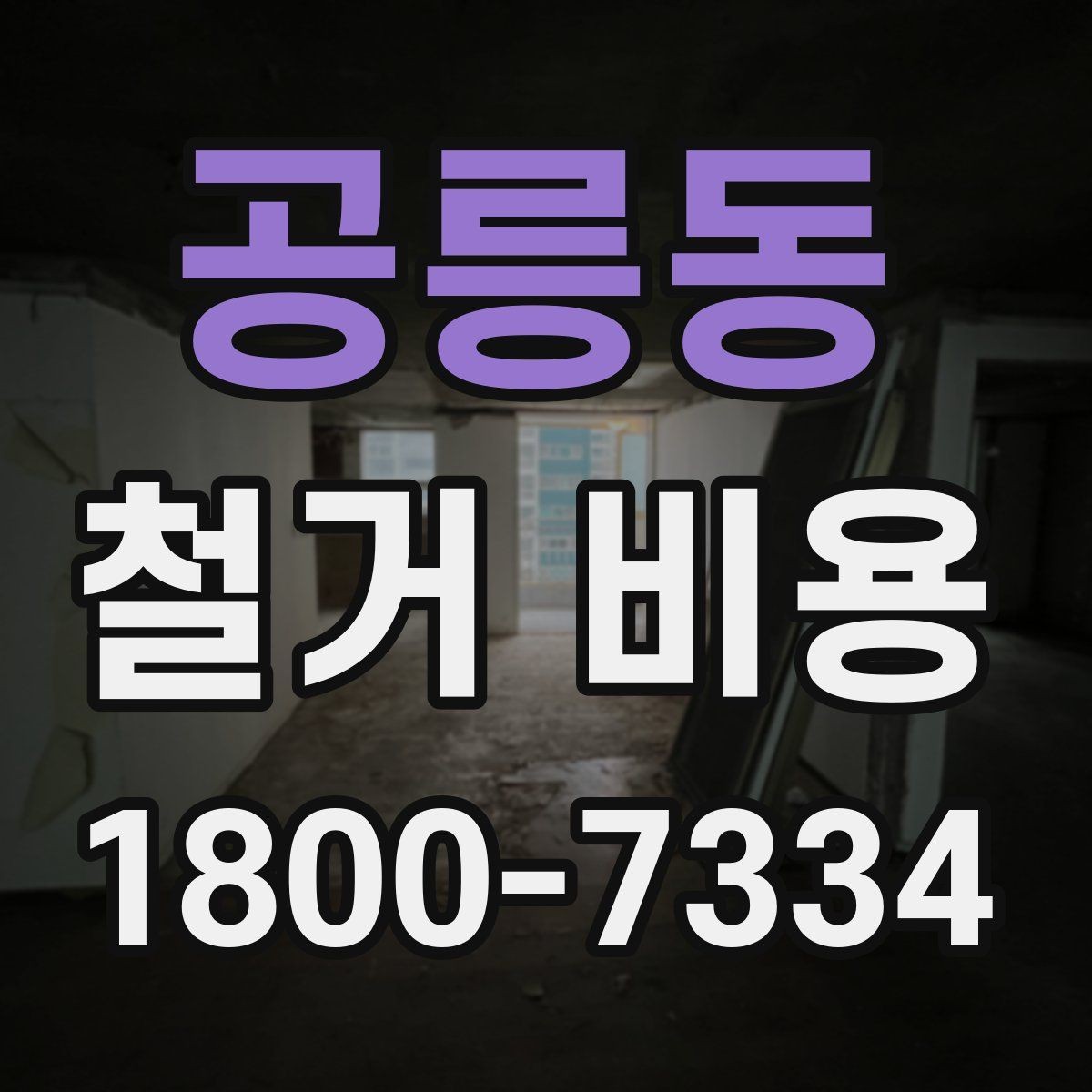 공릉동 철거 비용 안내에서 중요한 세부 항목