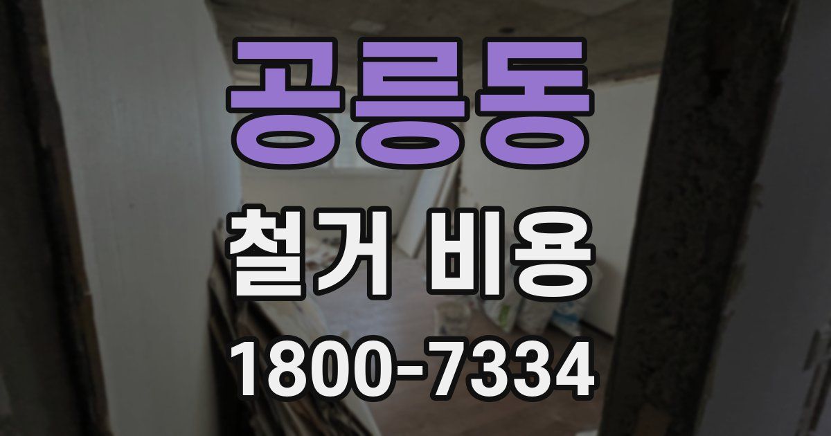 공릉동 철거 비용