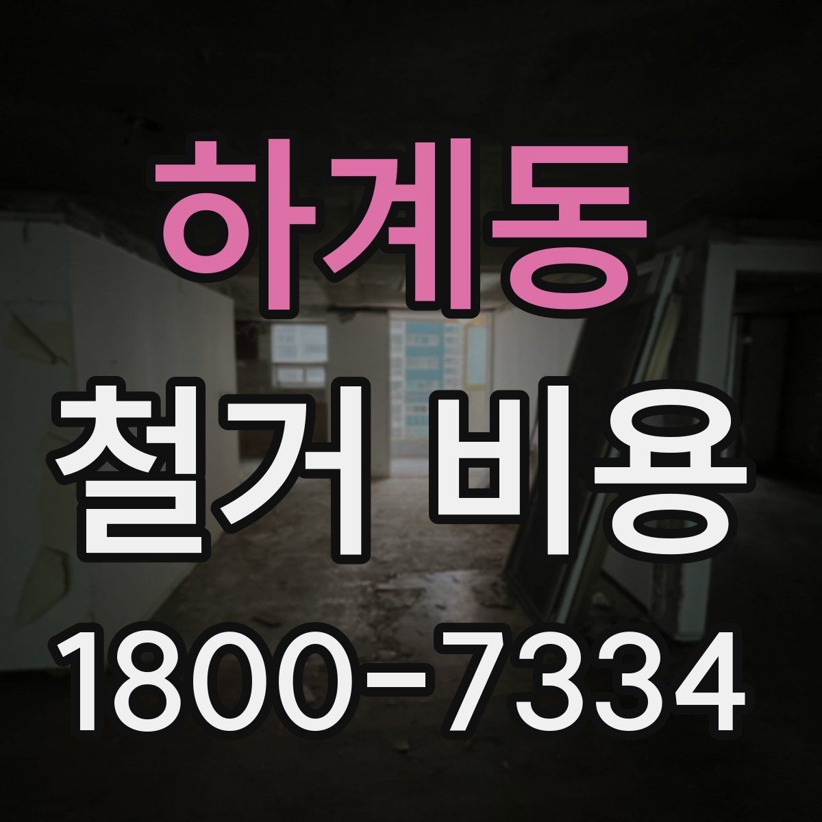 하계동 철거 비용 안내에서 중요한 세부 항목