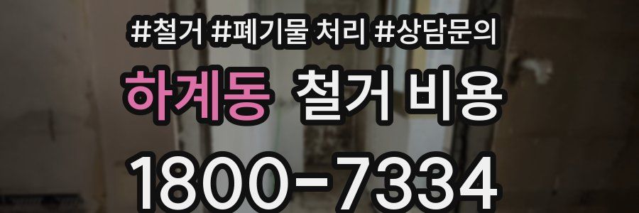 하계동 철거 비용
