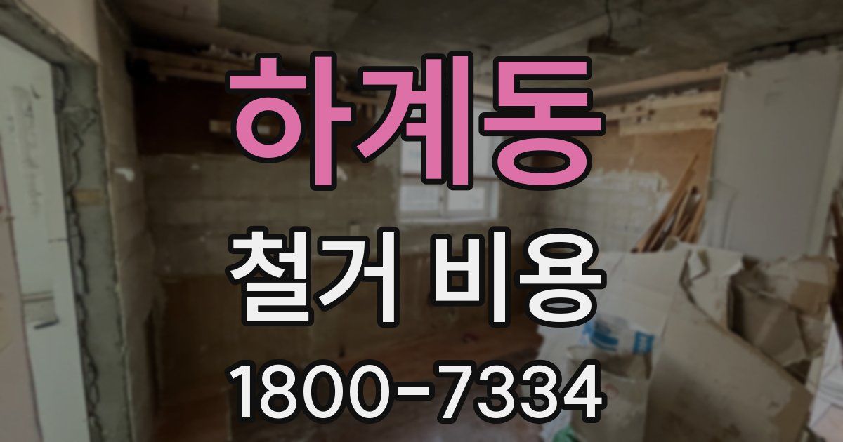 하계동 철거 비용