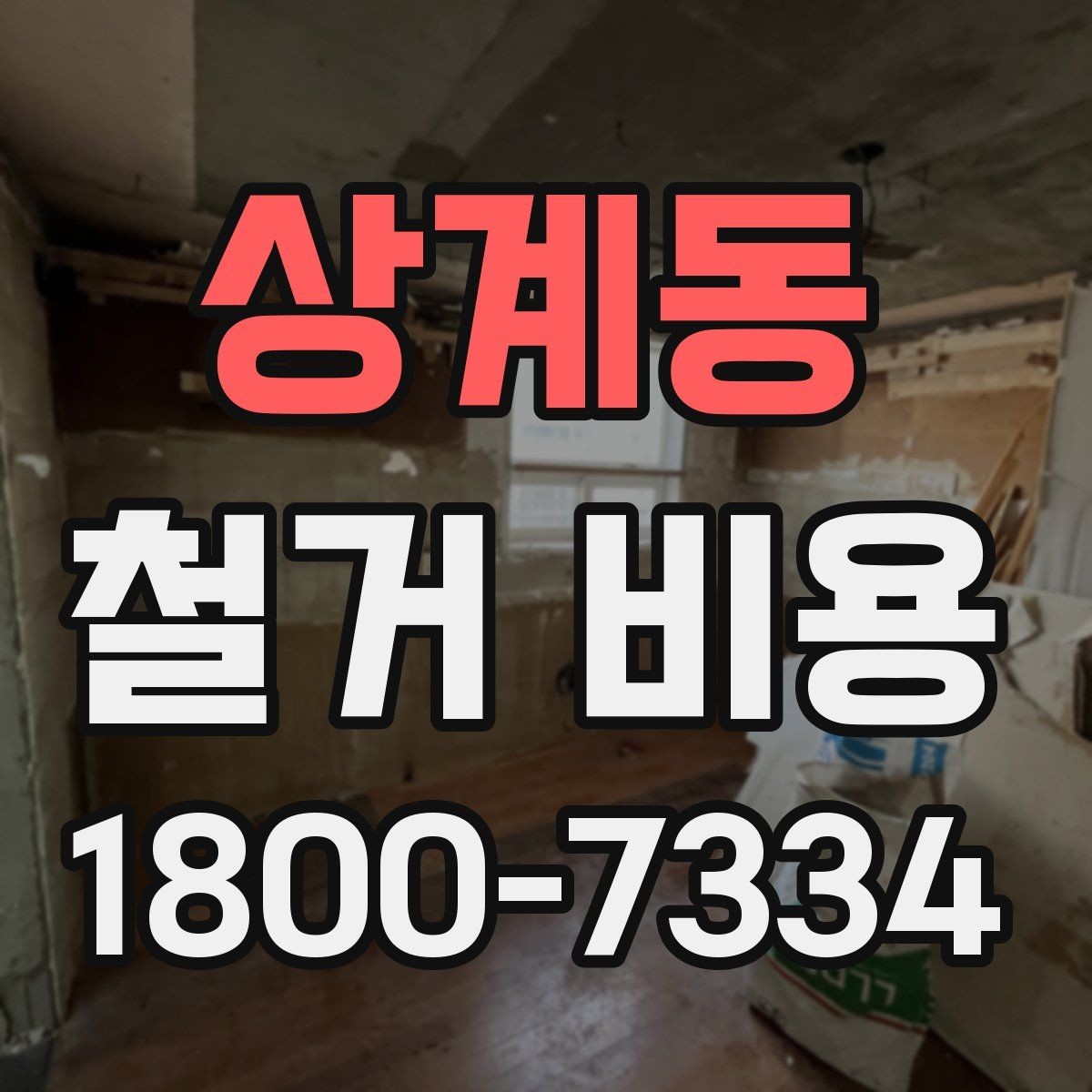 상계동 철거 비용 비교를 쉽게 하는 방법