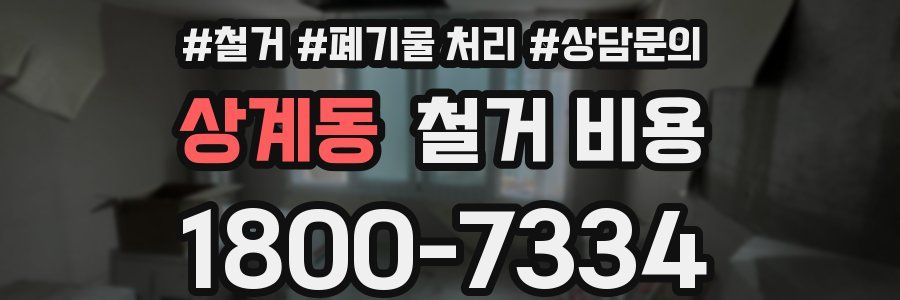 상계동 철거 비용