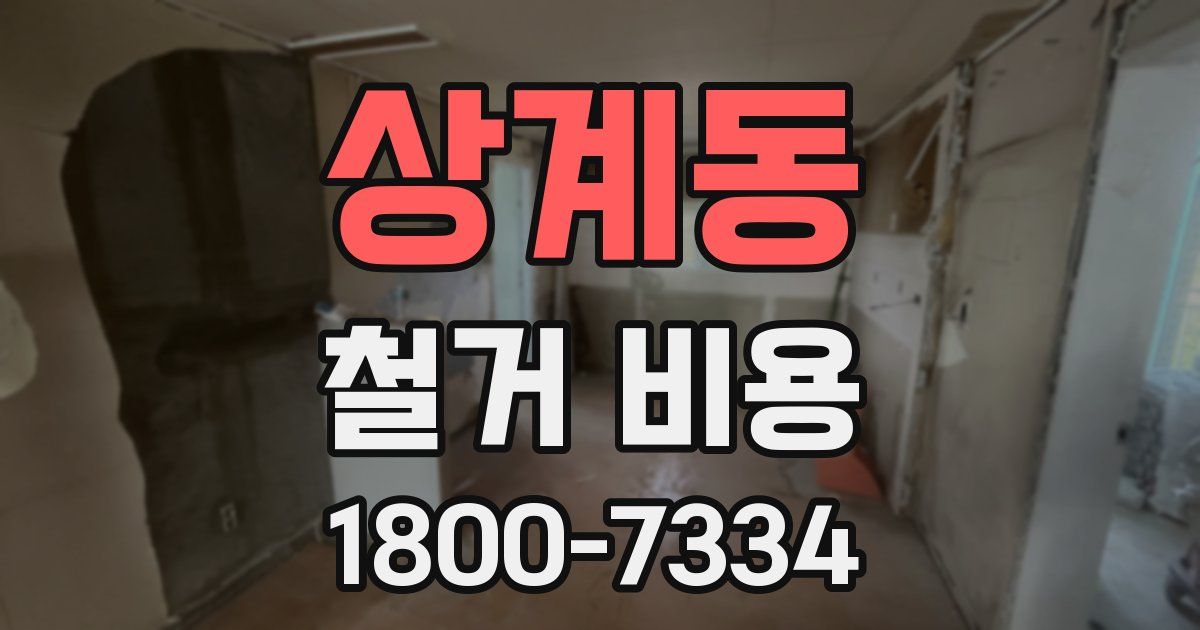 상계동 철거 비용