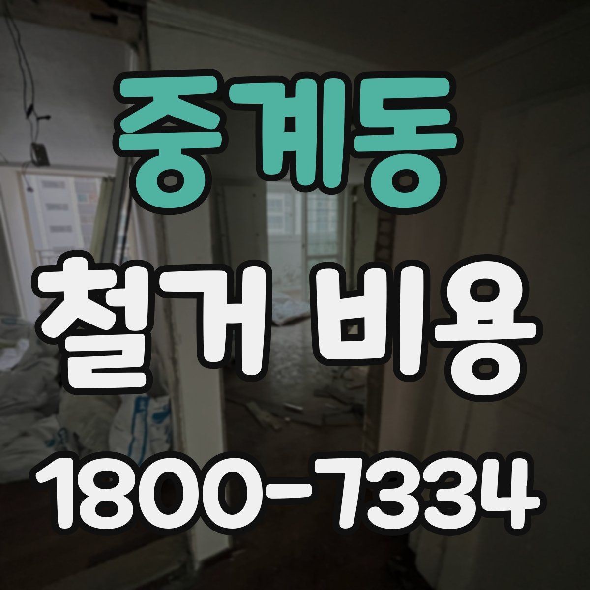 중계동 철거 비용 절감을 위해 살펴볼 부분