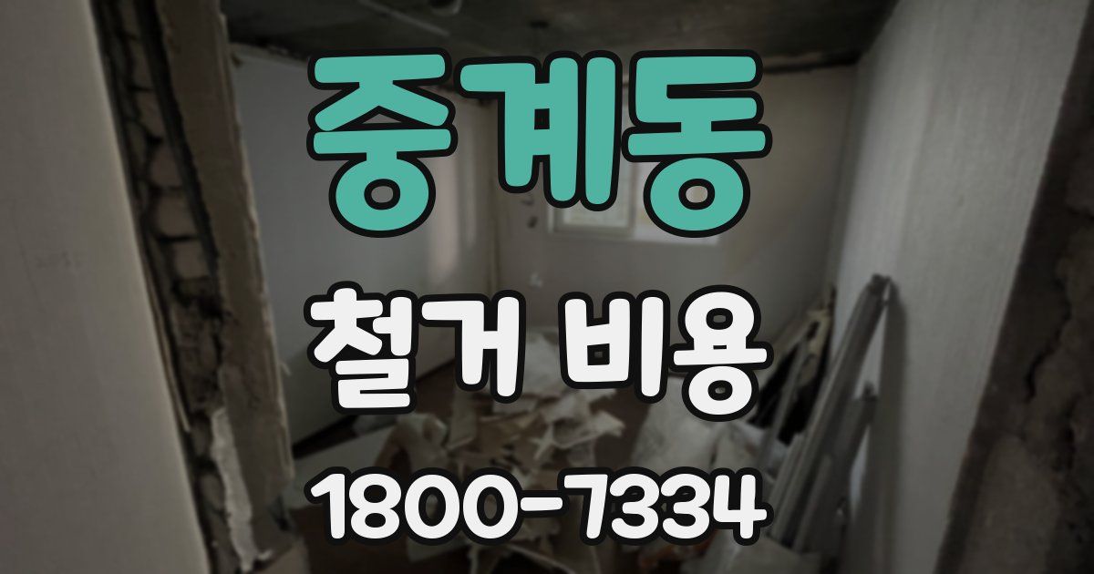 중계동 철거 비용