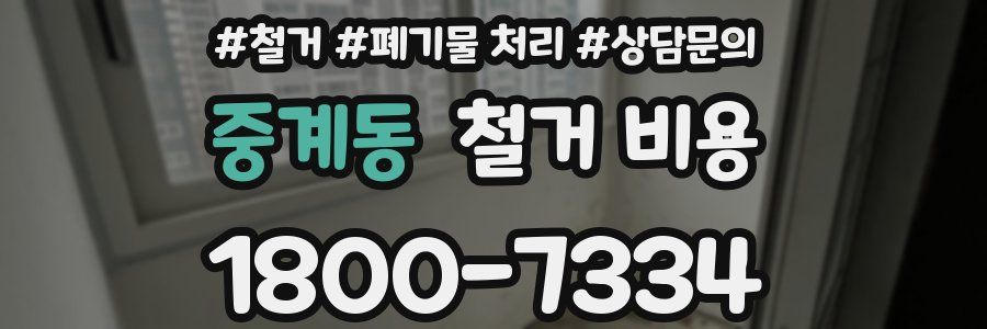 중계동 철거 비용