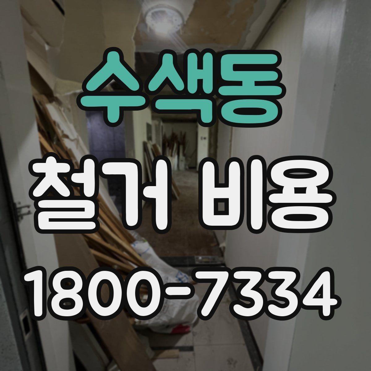 수색동 철거 비용 상담 전에 준비할 자료