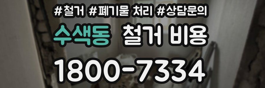 수색동 철거 비용