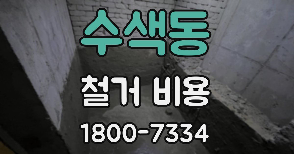 수색동 철거 비용