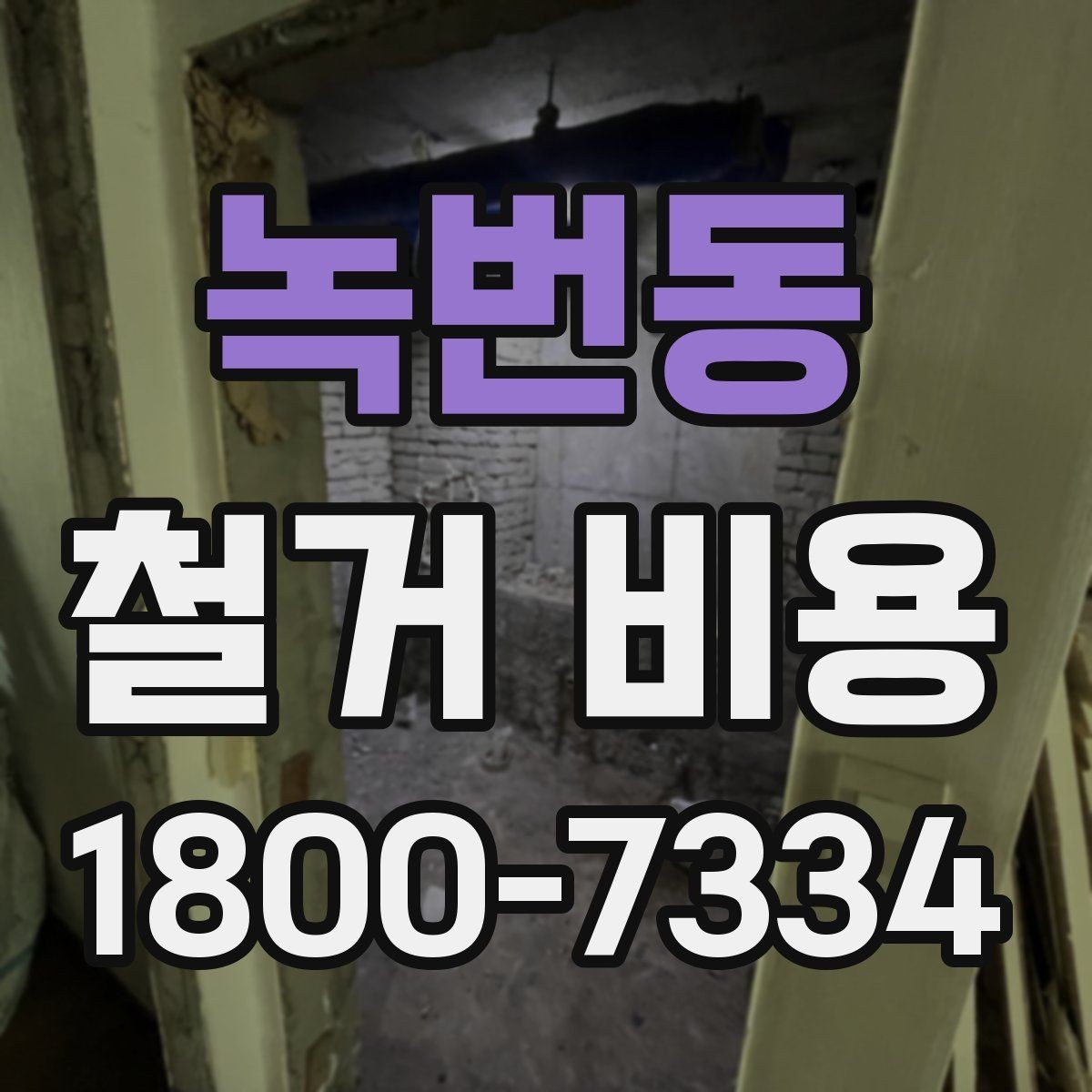 녹번동 철거 비용 예산을 잡을 때 놓치기 쉬운 부분
