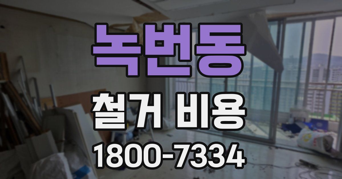 녹번동 철거 비용