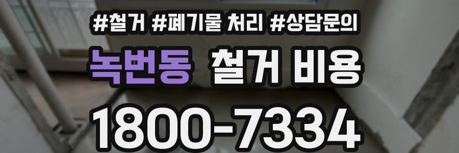 녹번동 철거 비용