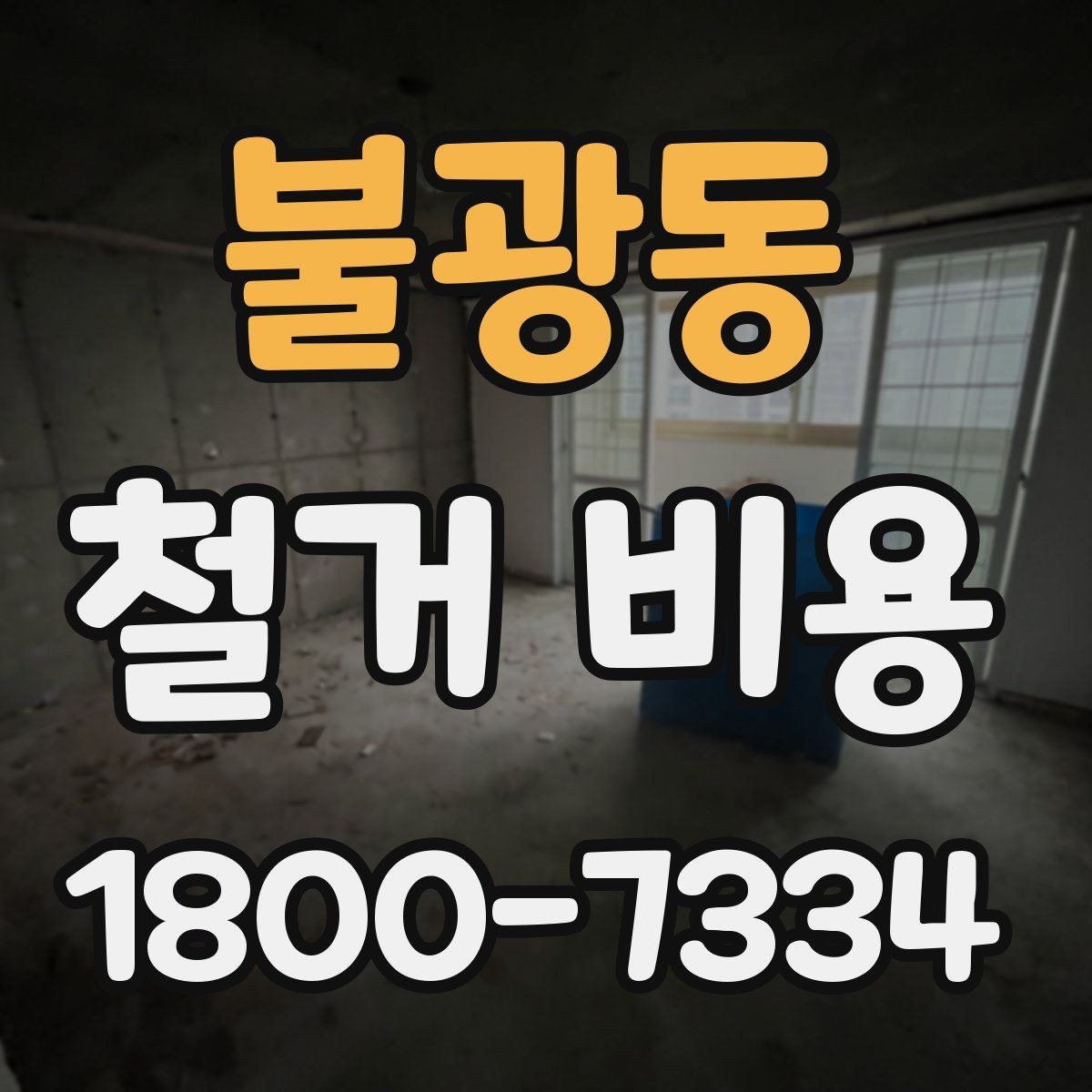 불광동 철거 비용 확인과 견적 요청의 순서