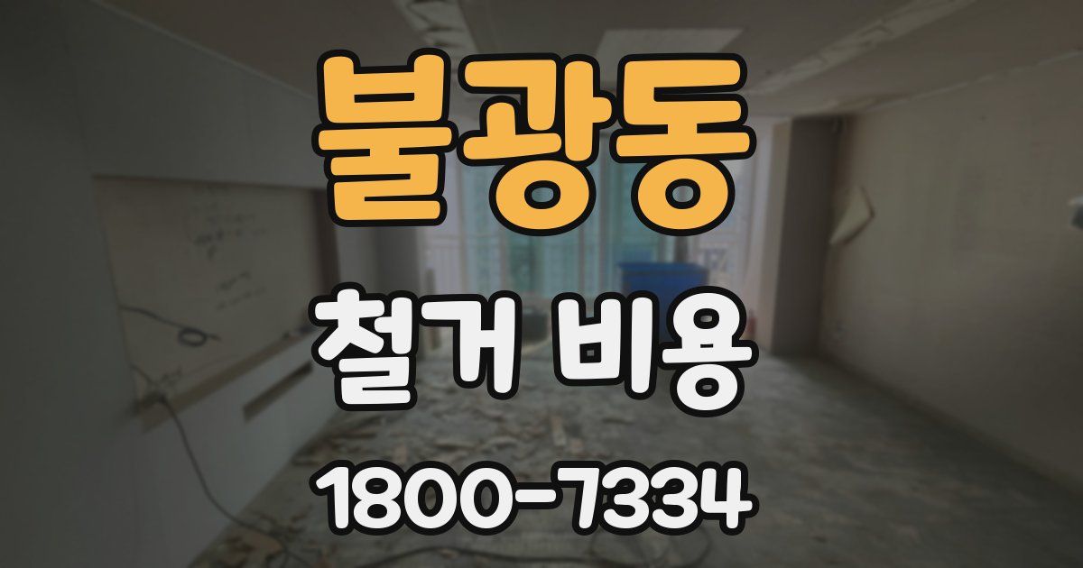불광동 철거 비용