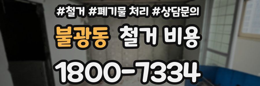 불광동 철거 비용