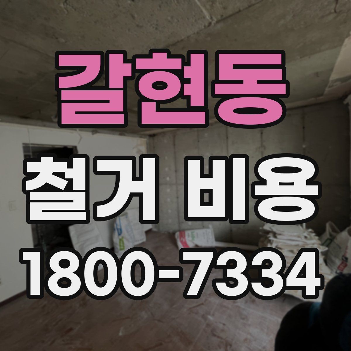 갈현동 철거 비용 확인 전에 정리할 정보