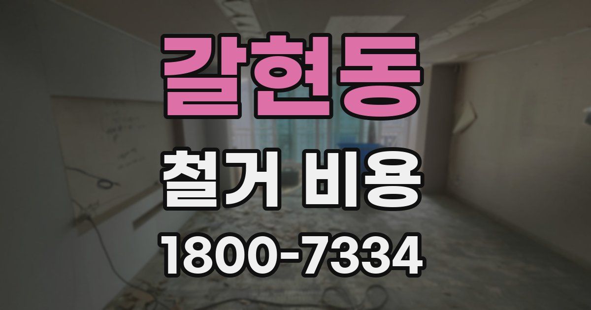 갈현동 철거 비용