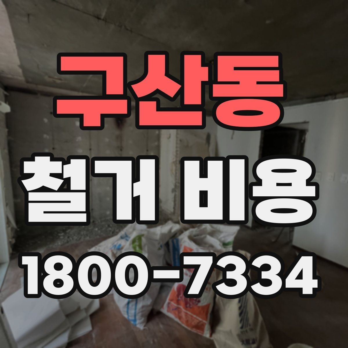 구산동 철거 비용 산정할 때 확인해야 할 항목