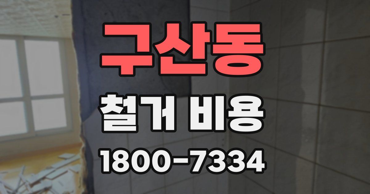 구산동 철거 비용