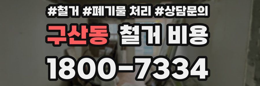 구산동 철거 비용
