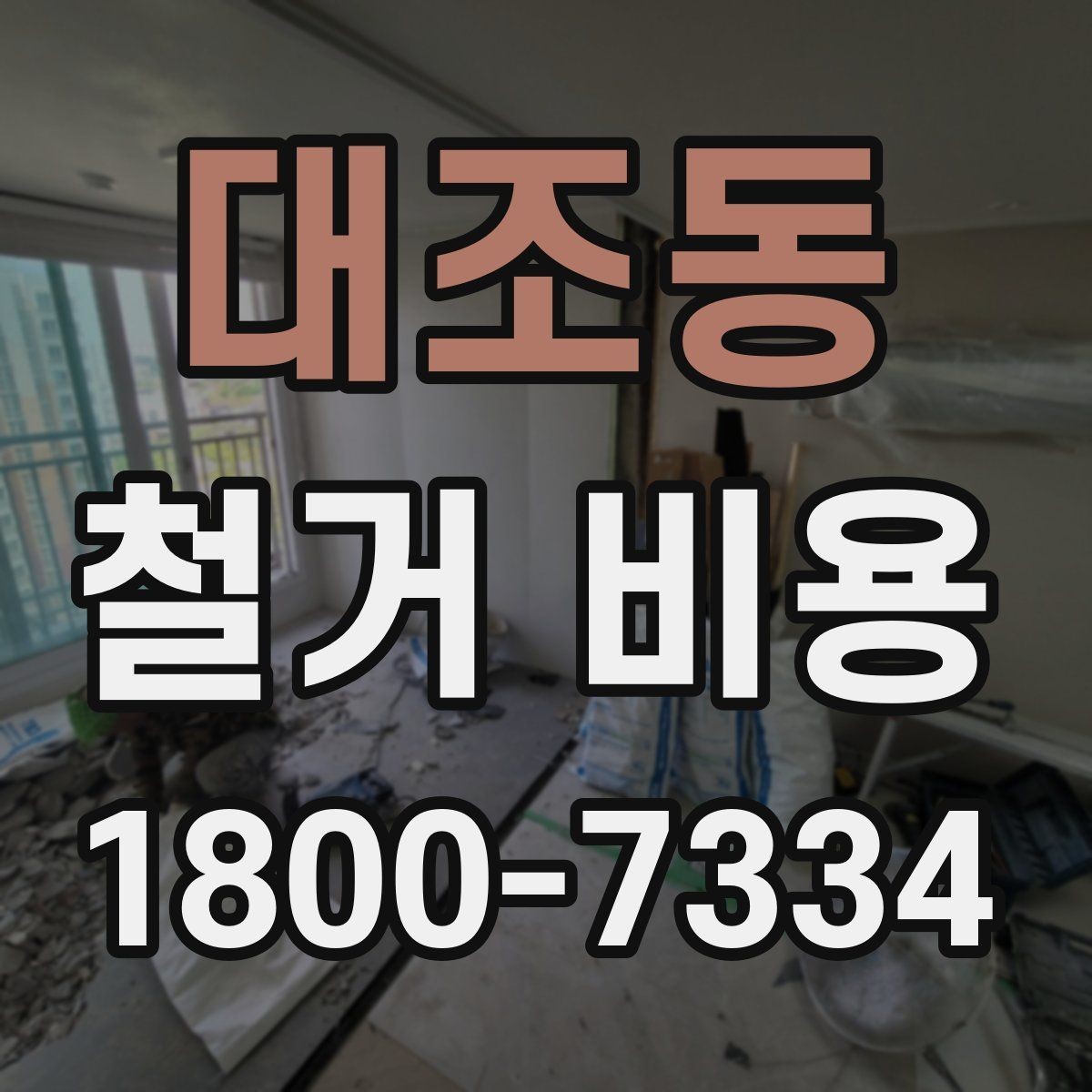 대조동 철거 비용 산정할 때 확인해야 할 항목