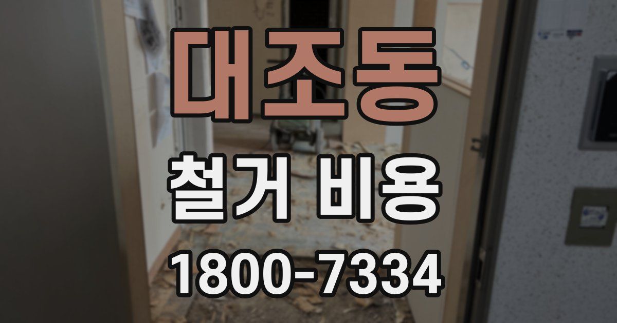 대조동 철거 비용