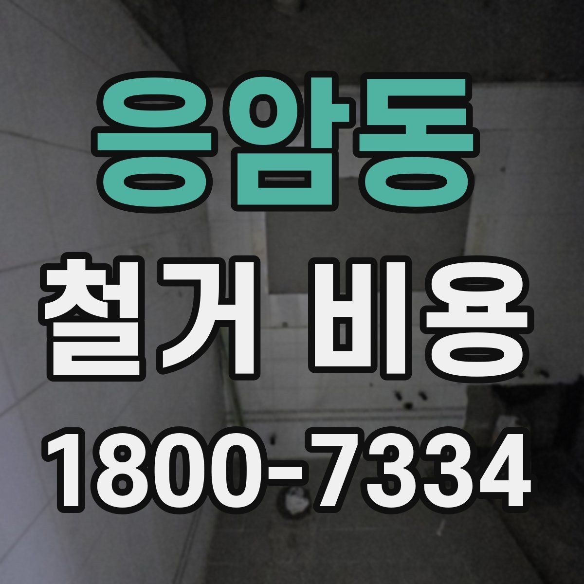 응암동 철거 비용 상담에서 알아두면 좋은 용어