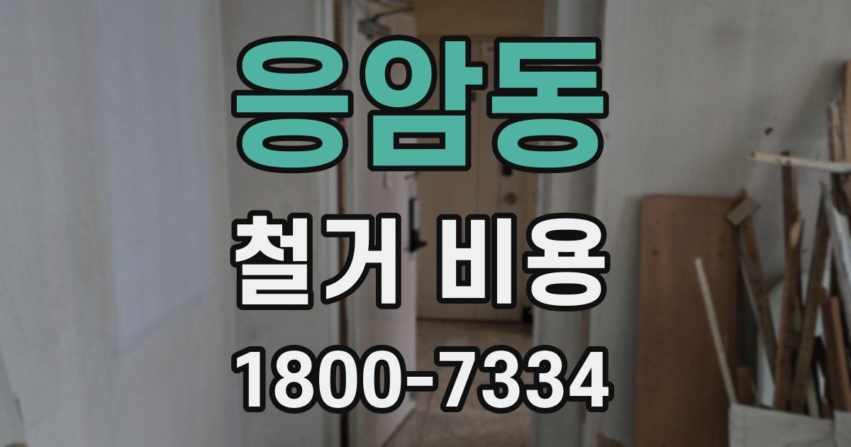 응암동 철거 비용