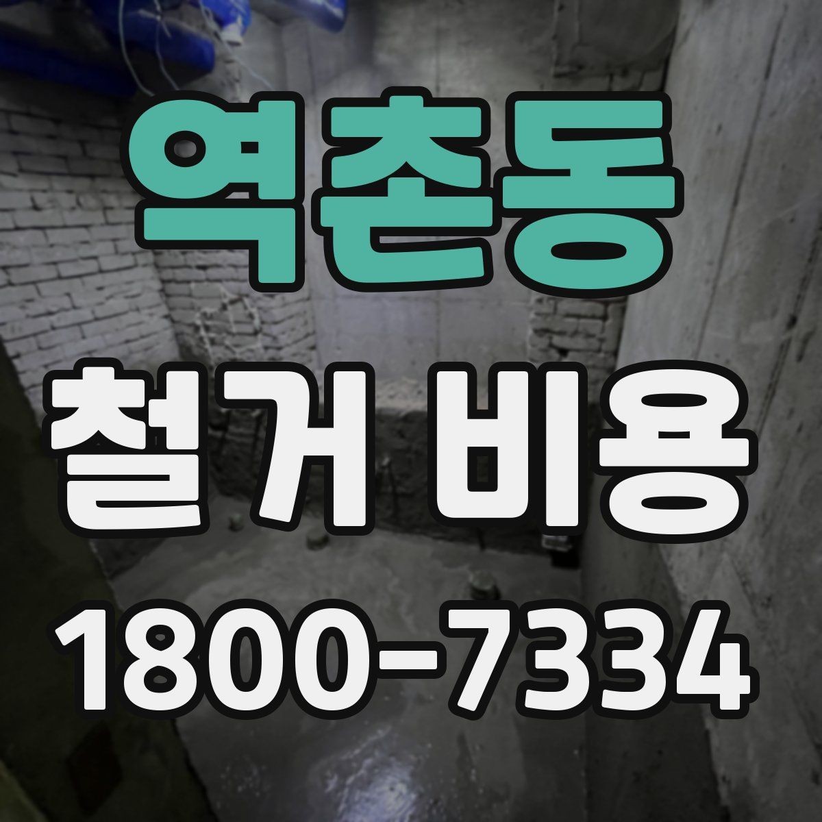 역촌동 철거 비용 비교를 쉽게 하는 방법