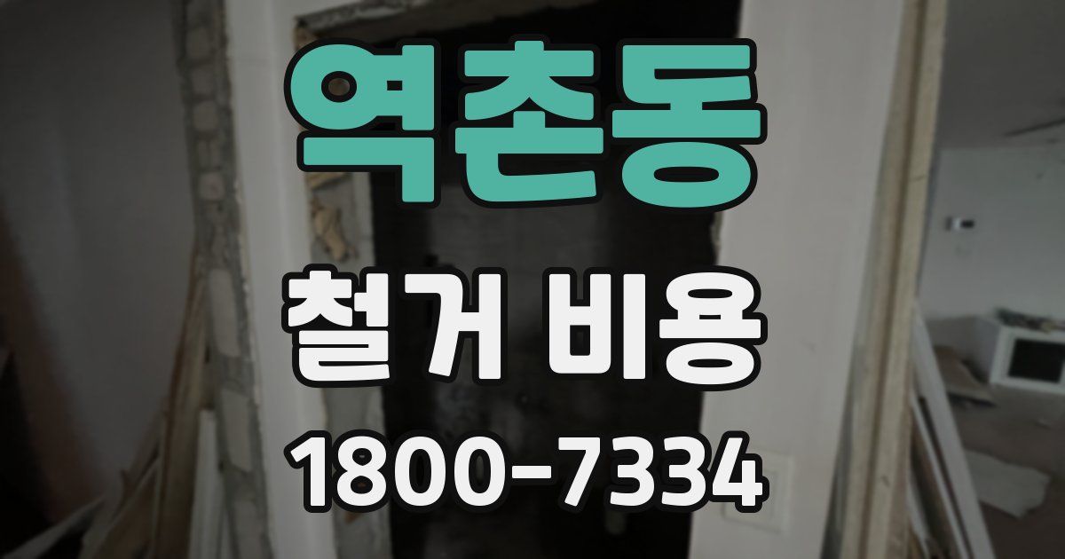 역촌동 철거 비용