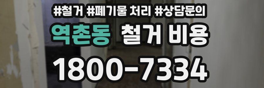 역촌동 철거 비용