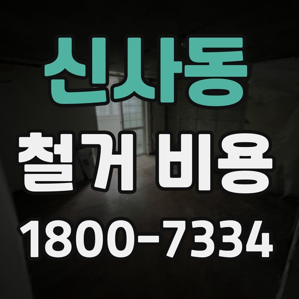 신사동 철거 비용 확인 전 공사 범위를 정하는 법