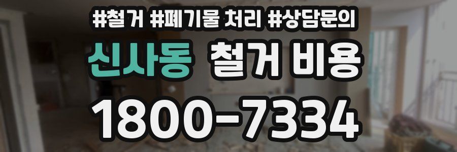 신사동 철거 비용