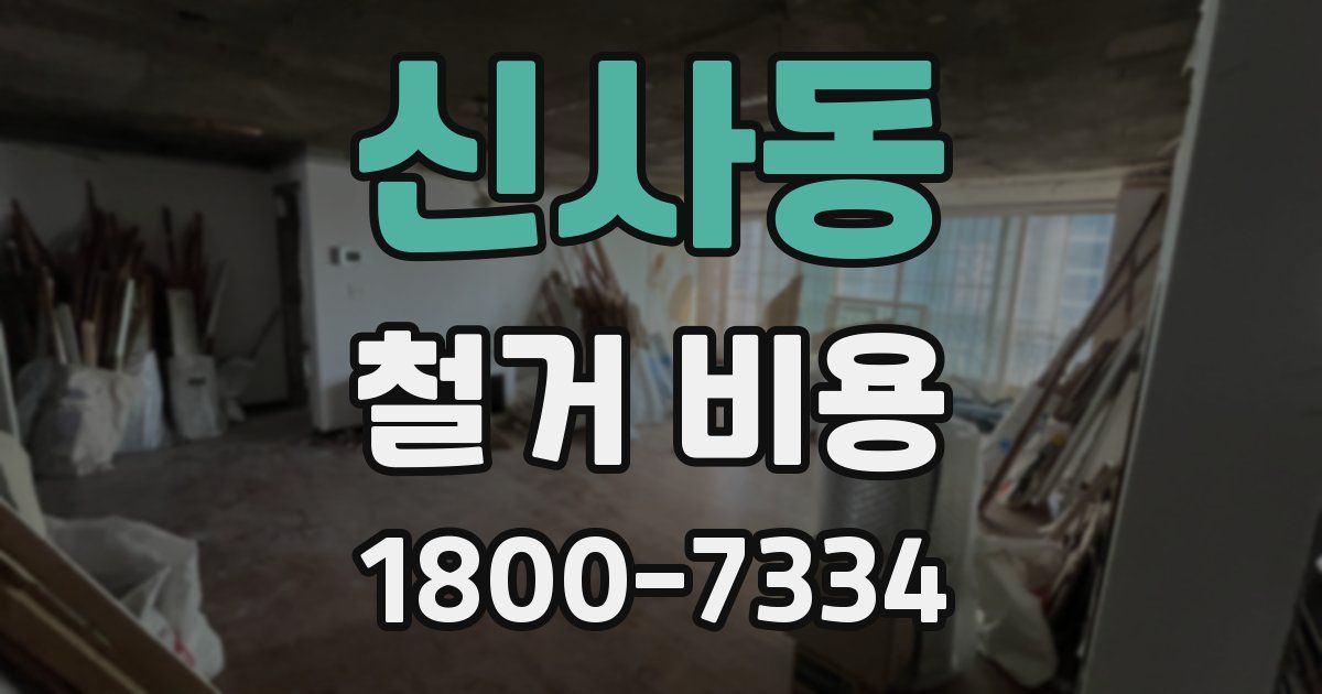 신사동 철거 비용