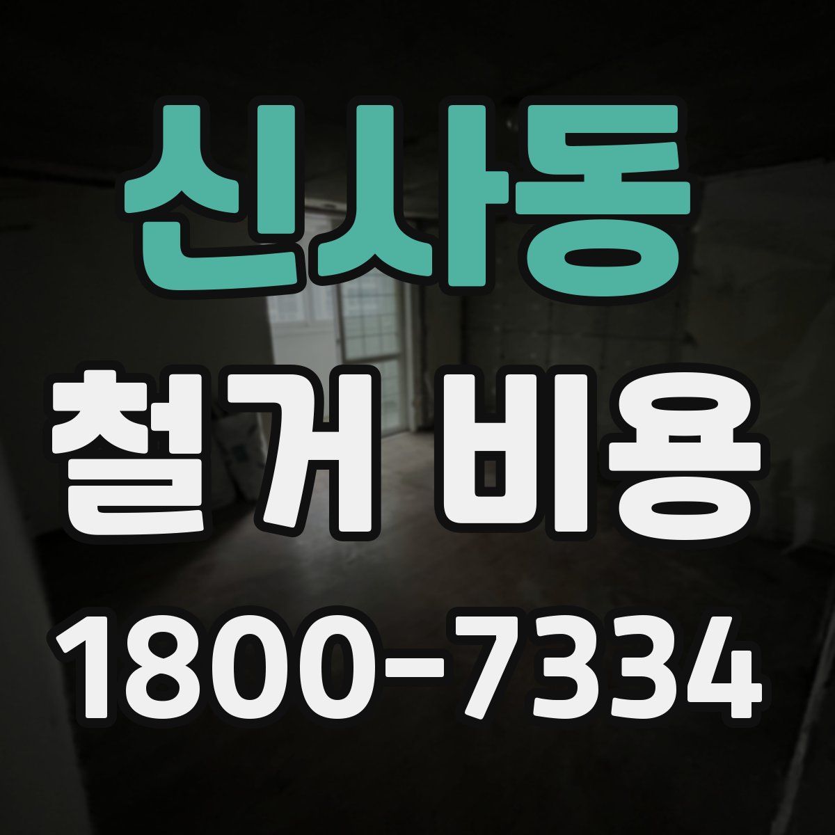 신사동 철거 비용