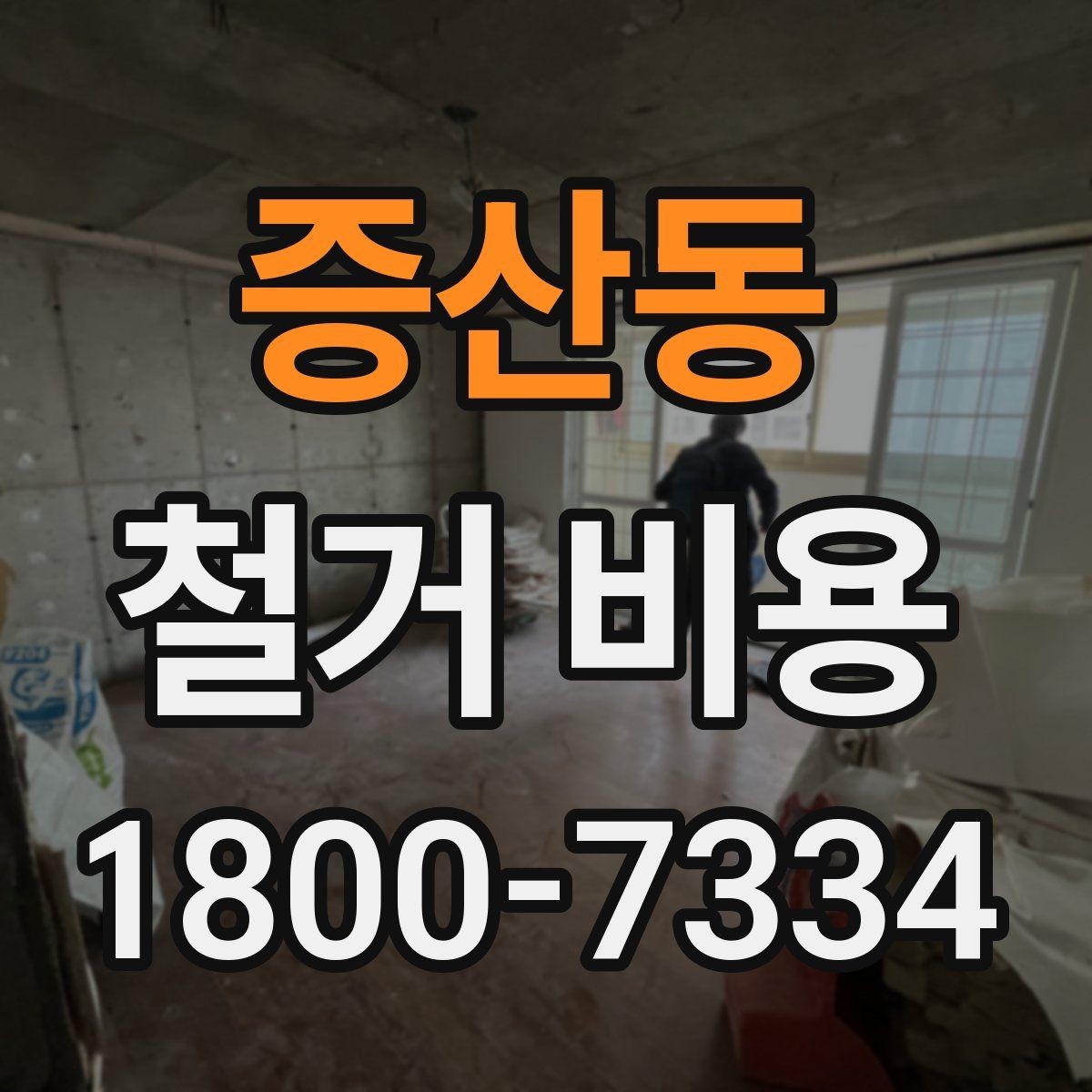 증산동 철거 비용 산출 전 현장 방문이 필요한 이유