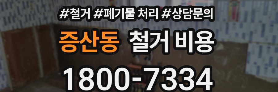 증산동 철거 비용