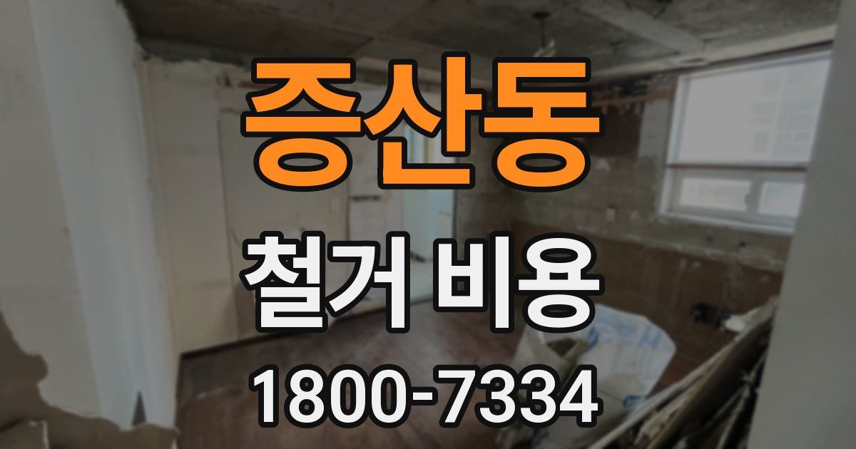 증산동 철거 비용