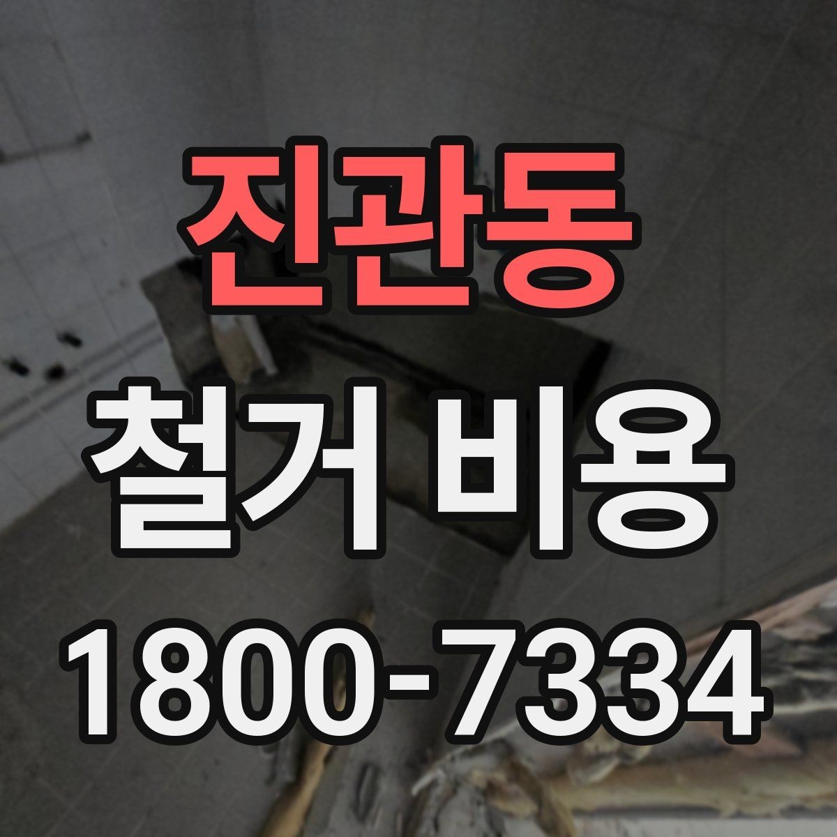 진관동 철거 비용 견적서에서 빠뜨리기 쉬운 항목