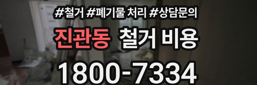 진관동 철거 비용